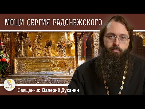 Видео: ВЕЛИКАЯ СВЯТЫНЯ. МОЩИ СЕРГИЯ РАДОНЕЖСКОГО. Священник Валерий Духанин