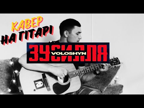 Видео: Voloshyn - ЗУСИЛЛЯ (кавер на гітарі)