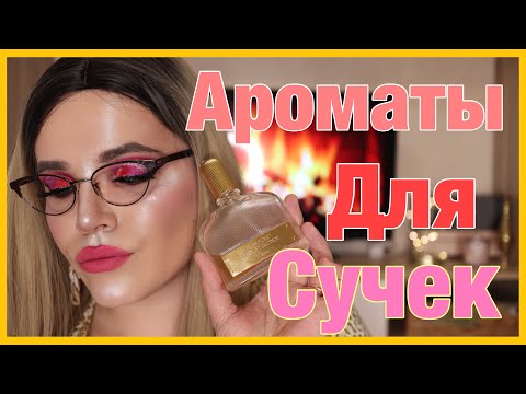 Видео: АРОМАТЫ ДЛЯ СУЧЕК / ДЕРЗКИЕ, НАГЛЫЕ, ВЫСОКОМЕРНЫЕ
