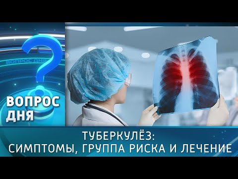 Видео: Туберкулёз: симптомы, группа риска и лечение. Вопрос дня - 27/10/25