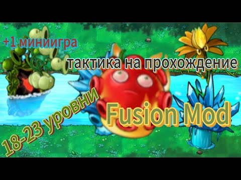 Видео: Тактика прохождения | 18-23 уровни (+1 миниигра) | Fusion Mod