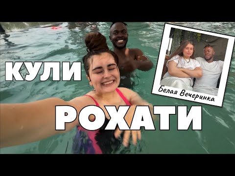 Видео: БЕЛАЯ ВЕЧЕРИНКА 🤍 с АФРИКАНСКИМ МУЖЕМ в КУЛИ РОХАТ, город Вахдат, ТАДЖИКИСТАН 🇹🇯 