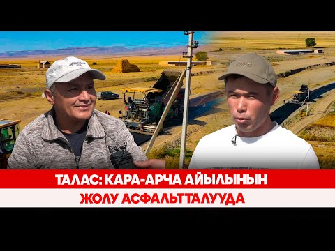 Видео: Талас: Кара-Арча айылынын жолу асфальтталууда