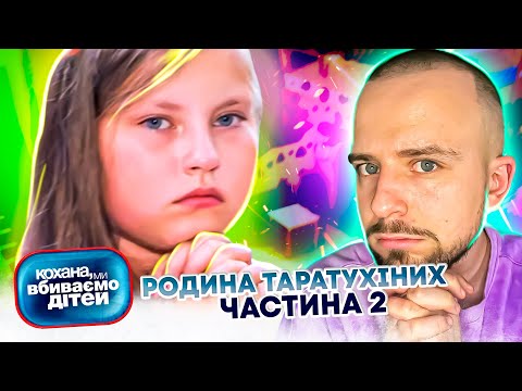 Видео: Кохана, ми вбиваємо дітей ► Родина Таратухіних ► Частина 2