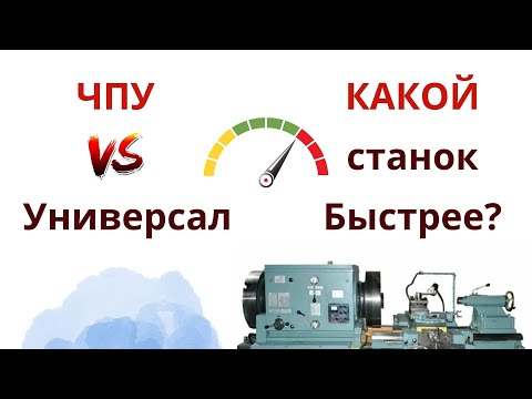 Видео: Какой станок сделает работу быстрее? Чпу или универсал? Нарезаем нкт 89