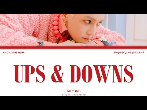 Видео: TAEYONG - Ups & Downs (ПЕРЕВОД НА РУССКИЙ / КИРИЛЛИЗАЦИЯ / Color Coded Lyrics)