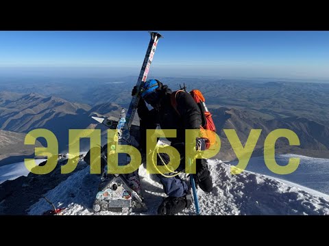 Видео: Эльбрус 2025: Наша первая Гора