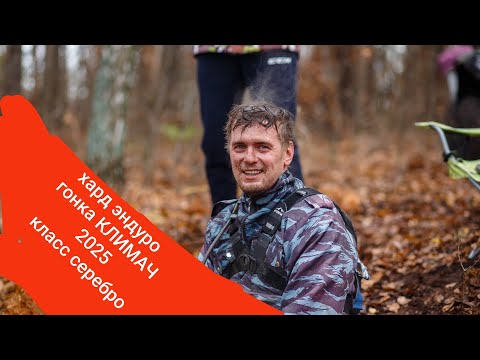 Видео: Хард эндуро гонка Климач 2025 класс серебро