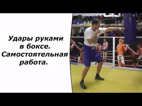Видео: Удары руками в боксе. Самостоятельная работа.