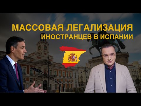 Видео: Массовая легализация иностранцев в Испании: правда или миф?