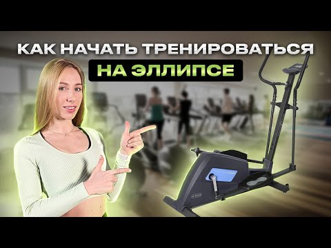 Видео: КАК НАЧАТЬ ТРЕНИРОВАТЬСЯ НА ЭЛЛИПСЕ #тренировка