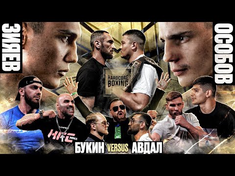 Видео: Зияев VS Особов VS Эльмарио. Кудин VS Гадаборшев. Родригес. Ананин VS Северин. Букин. Конор. Авдал.
