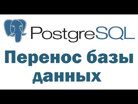 Видео: Перенос базы данных PostgreSQL на другой сервер с помощью pgAdmin 4