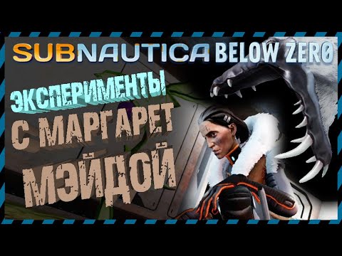Видео: Subnautica BELOW ZERO ЭКСПЕРИМЕНТЫ С МАРГАРЕТ МЕЙДОЙ Часть 2
