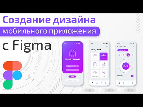 Видео: Создание дизайна мобильного приложения с Figma