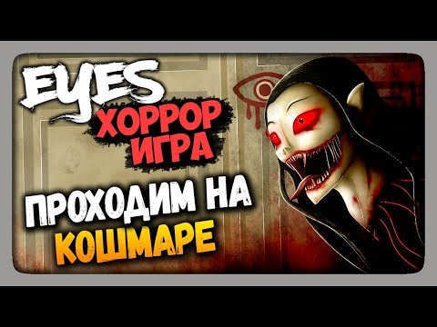 Видео: Eyes: Хоррор-игра Прохождение ✅ Eyes - The Horror Game ПРОХОДИМ НА КОШМАРЕ!