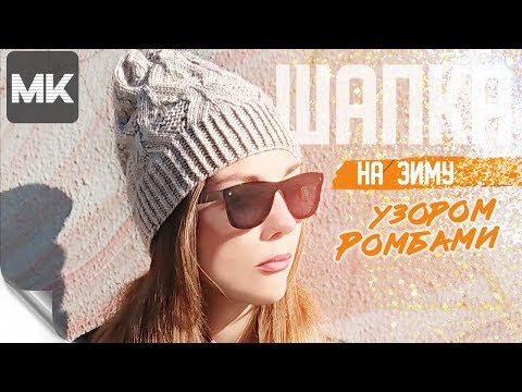 Видео: СТИЛЬНАЯ ШАПКА НА ЗИМУ УЗОРОМ РОМБАМИ / Подробный МК по вязанию женской шапочки спицами со схемой