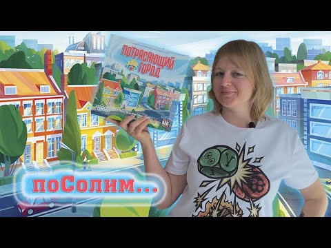 Видео: 🎲🏙️ Потрясающий город / Соло игра