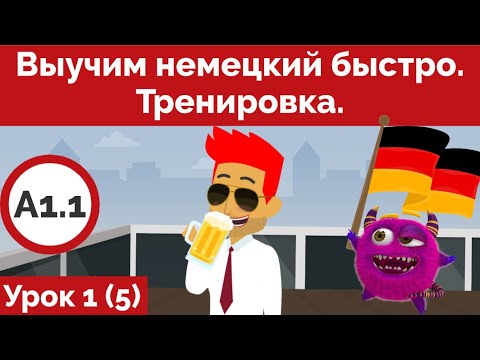 Видео: Выучим немецкий быстро. Урок 1. Часть 2. Тренировка.