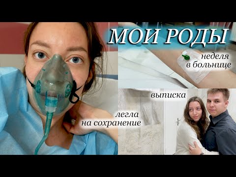 Видео: Неделя в роддоме