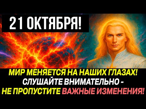 Видео: АШТАР ШЕРАН ПРЕДУПРЕЖДАЕТ: МИР НА ГРАНИ! СЕЙЧАС МЕНЯЕТСЯ ВСЕ, БУДЬТЕ ГОТОВЫ К ХУДШЕМУ!