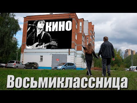 Видео: В. Цой группа КИНО. Восьмиклассница.