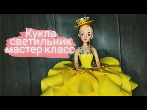 Видео: Кукла - светильник, мастер класс!