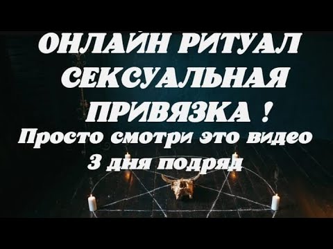 Видео: ОНЛАЙН РИТУАЛ! СЕКУАЛЬНАЯ ПРИВЯЗКА! Смотреть 3 дня подряд на протяжении трех месяцев на прибыв.луну.