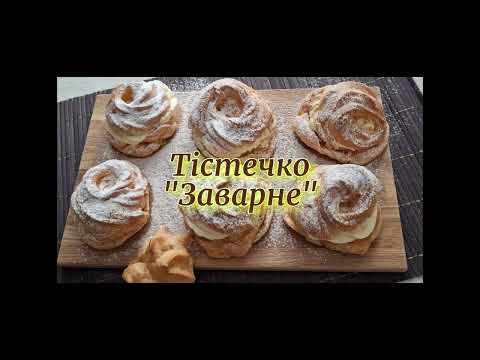 Видео: Тістечко Заварне