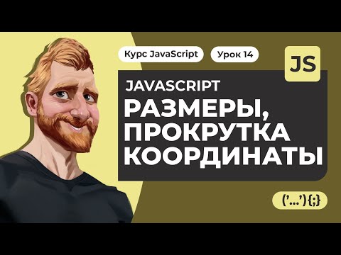 Видео: JavaScript размеры прокрутка и координаты элементов на странице и окна браузера.