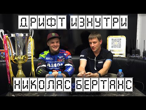 Видео: Дрифт Изнутри. Ник Нак. Николас и Каспар Бертансы