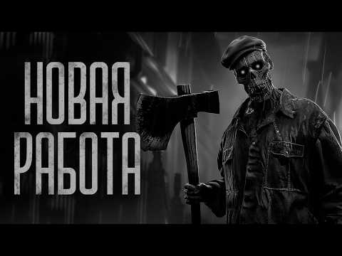Видео: МОЯ НОВАЯ РАБОТА! Страшные истории и мистика. Страшилки, Ужасы и Хоррор.