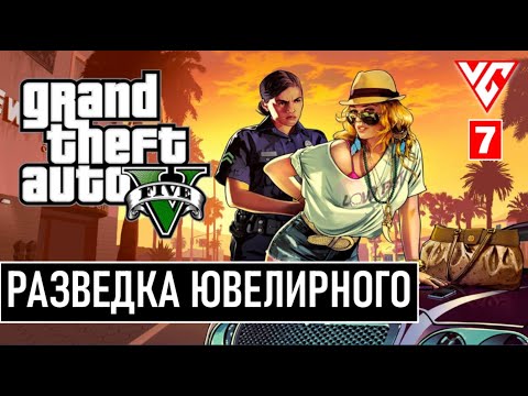 Видео: Grand Theft Auto V Enhanced  ( GTA 5 ) — Часть 7:  ХОРОШИЙ МУЖ ► РАЗВЕДКА ЮВЕЛИРНОГО