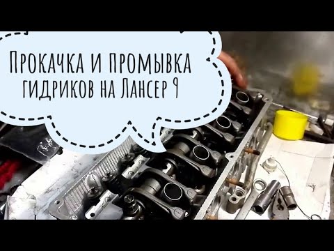 Видео: ПРАВИЛЬНАЯ ПРОКАЧКА И ПРОМЫВКА ГИДРОКОМПЕНСАТОРОВ Mitsubishi Lancer 9