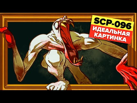 Видео: SCP-096 – Идеальная картинка | Рассказ (Анимация SCP)