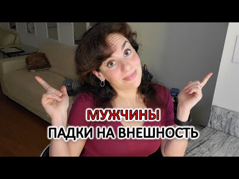 Видео: ДЛЯ МУЖЧИН ВНЕШНОСТЬ ЖЕНЩИНЫ - ГЛАВНОЕ. МУЖЧИНЫ ПАДКИ НА ВНЕШНОСТЬ.