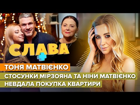 Видео: ТОНЯ МАТВИЕНКО: отношения Мирзояна и Нины Матвиенко, неудачная покупка квартиры | CЛАВА+