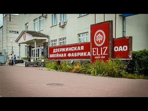 Видео: Экскурсия на Дзержинскую швейную фабрику "Элиз", 24.09.2025