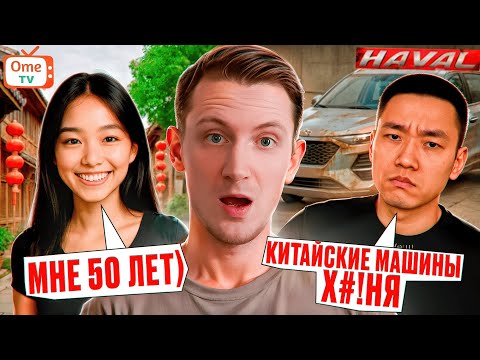 Видео: Нашёл общий язык с китайцами... И они РАССКАЗАЛИ много ИНТЕРЕСНОГО в Оме.ТВ