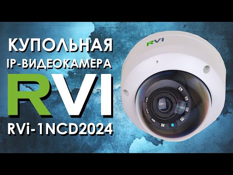 Видео: Купольная IP-видеокамера RVi 1NCD2024 : обзор от АйДистрибьют