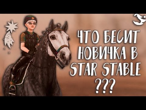 Видео: ЧТО БЕСИТ НОВИЧКА? ➤ STAR STABLE ONLINE