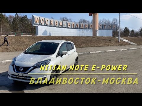 Видео: Перегон e-power Владивосток - Москва.