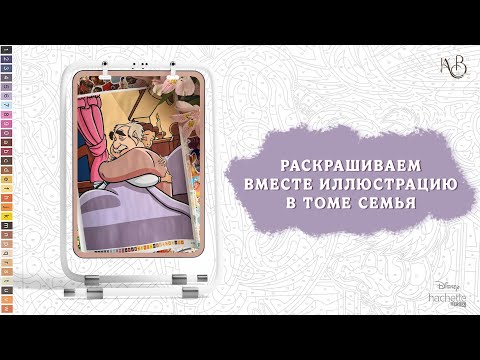 Видео: РАСКРАШИВАЕМ ВМЕСТЕ ИЛЛЮСТРАЦИЮ | АШЕТ ТОМ СЕМЬЯ