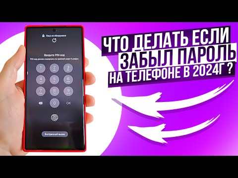 Видео: Что делать если Забыл пароль на телефоне? Как удалить Без Сброса и потери данных| ТОП 3 способа