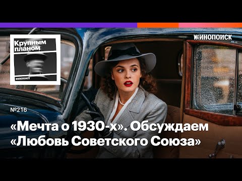 Видео: «Любовь Советского Союза». Мечтательный взгляд на 1930-е в духе соцреализма