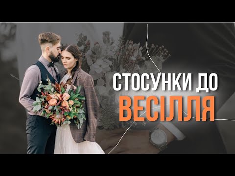 Видео: Стосунки до весілля🤵🏼‍♂️👰🏼‍♀️