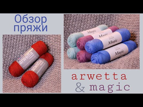 Видео: Обзор пряжи Arwetta и Magic