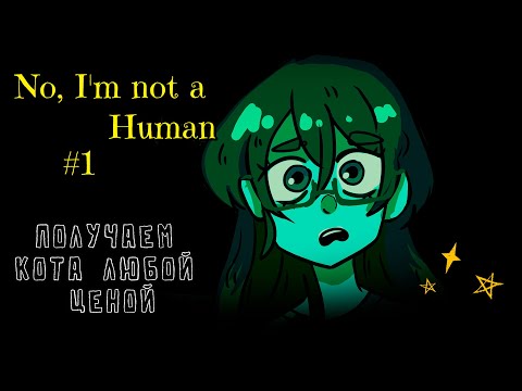 Видео: No, I'm not a Human-1.Пепел к пеплу, мой кот ко мне.