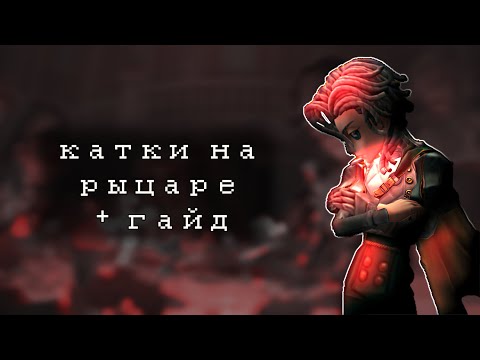 Видео: бегаю на рыцаре, гайд на рыцаря | Identity V Knight