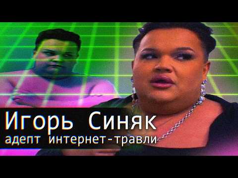 Видео: Игорь Синяк // Адепт интернет-травли